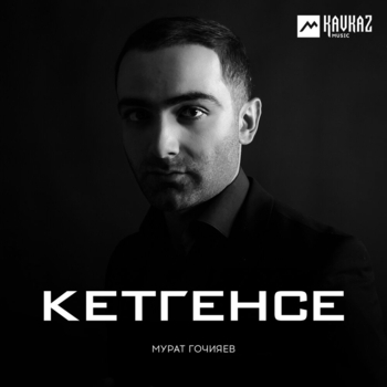Кетгенсе