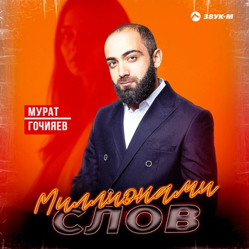Миллионами слов