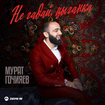 Не гадай, цыганка
