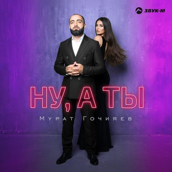 Ну, а ты