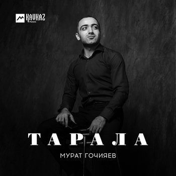 Тарала