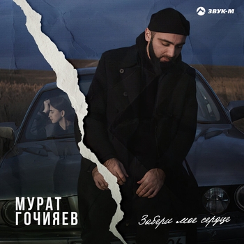 Забери моё сердце