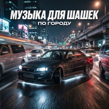 Музыка для Шашек по Городу: Динамичный Slap House в Машину