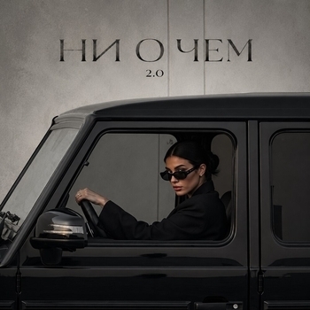 НИ О ЧЕМ 2.0