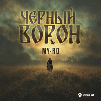 Черный ворон