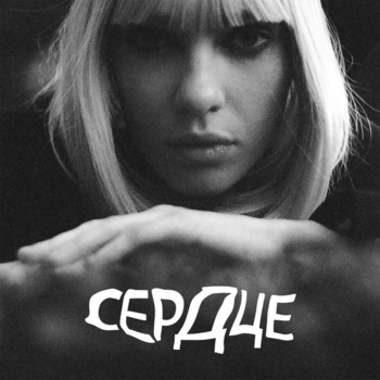СЕРДЦЕ