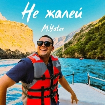 не жалей