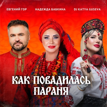 Как повадилась Параня