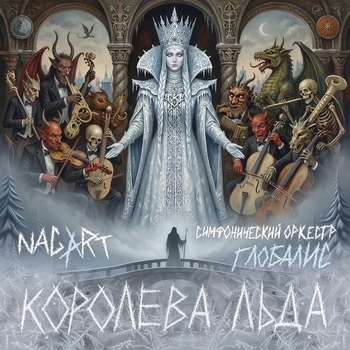 Королева льда