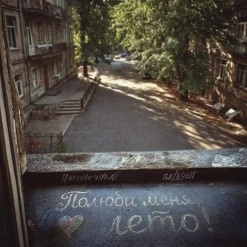 Полюби меня, лето!