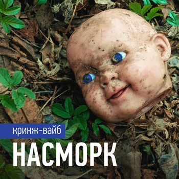 КРИНЖ-ВАЙБ