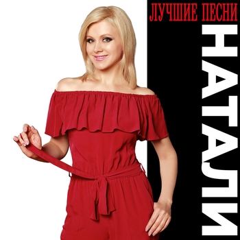 Лучшие песни