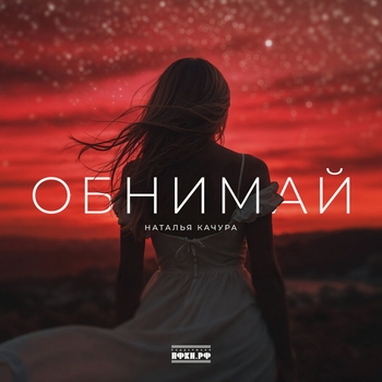 Обнимай