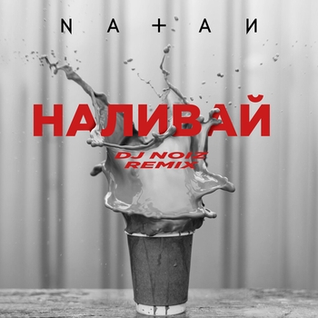 Наливай