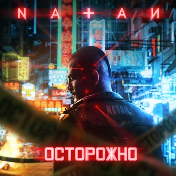 Осторожно