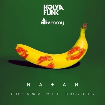 Покажи мне любовь