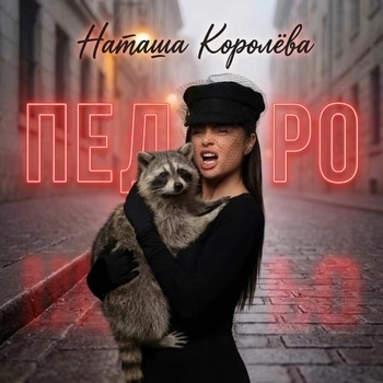 Педро