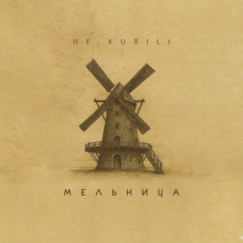 Мельница