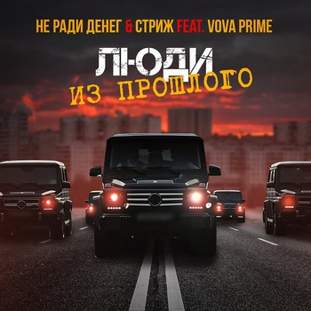 Люди из прошлого
