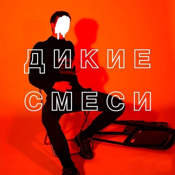 Дикие смеси