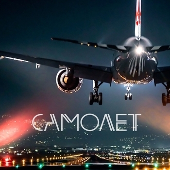 Самолёт