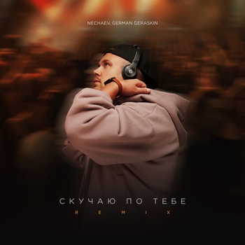 Скучаю по тебе