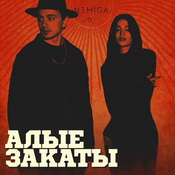 Алые закаты