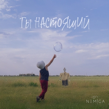 Ты настоящий