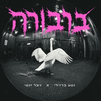 ברבורה