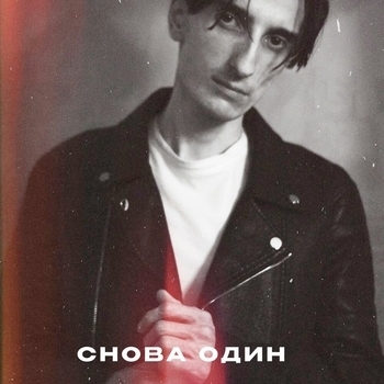 Снова один