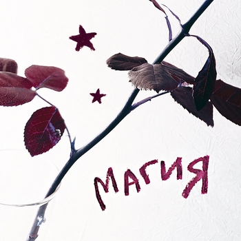 магия