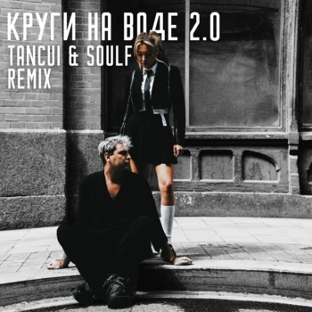 Круги на воде 2.0