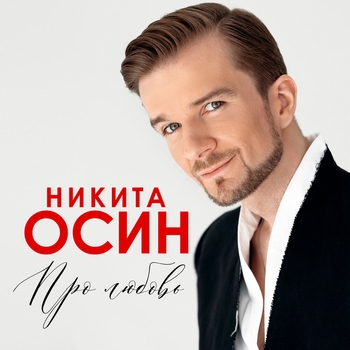 Про любовь