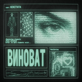 ВИНОВАТ