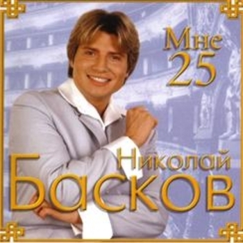 Мне 25