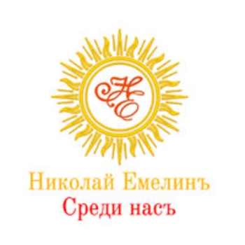 Среди насъ!