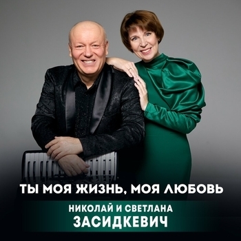 Ты моя жизнь, моя любовь
