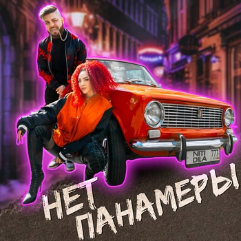 НЕТ ПАНАМЕРЫ