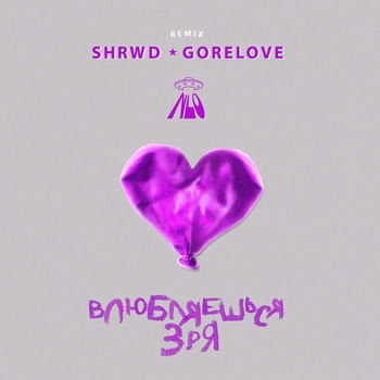 Влюбляешься зря (Shrwd & Gorelove Remix)