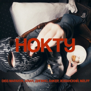 DISS MAFANYA, ANAR, ДИПИНС, БУКЕР, ХОВАНСКИЙ, MZLFF