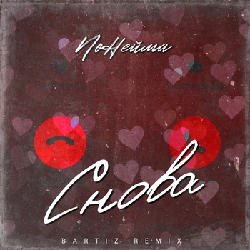 Снова (BartiZ Remix)