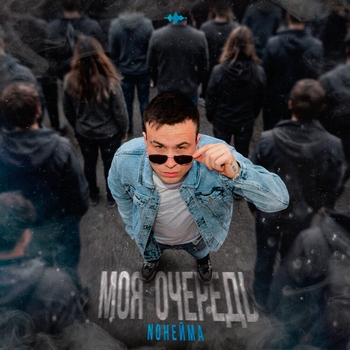 Моя очередь