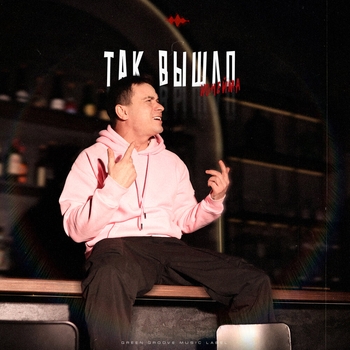 Так вышло