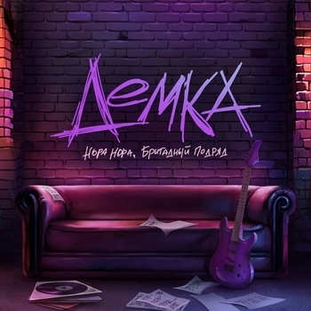 Демка
