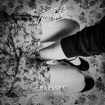 Мальчик (Акустика)