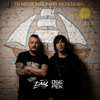 Ты меня запомни молодым