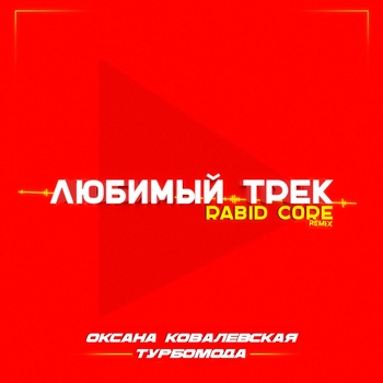 Любимый трек