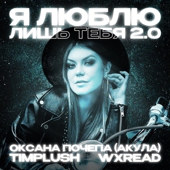 Я люблю лишь тебя 2.0