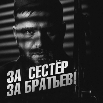 ЗА СЕСТЁР, ЗА БРАТЬЕВ
