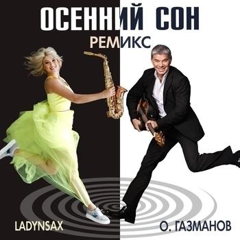 Осенний сон